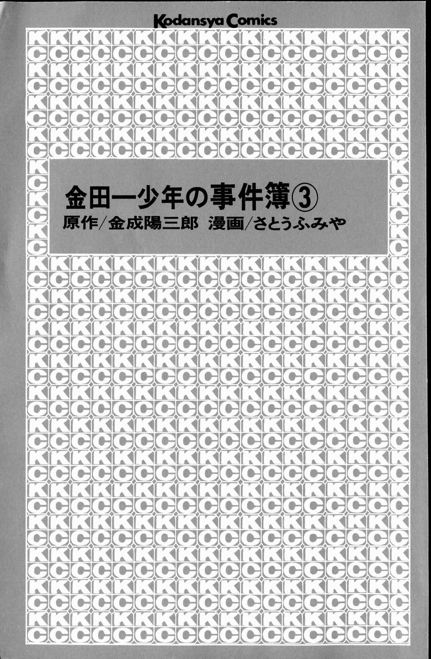 Kindaichi Case Files, capítulo 13, página 3